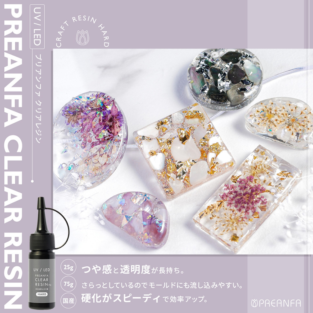 プリアンファ クリアレジン 25g