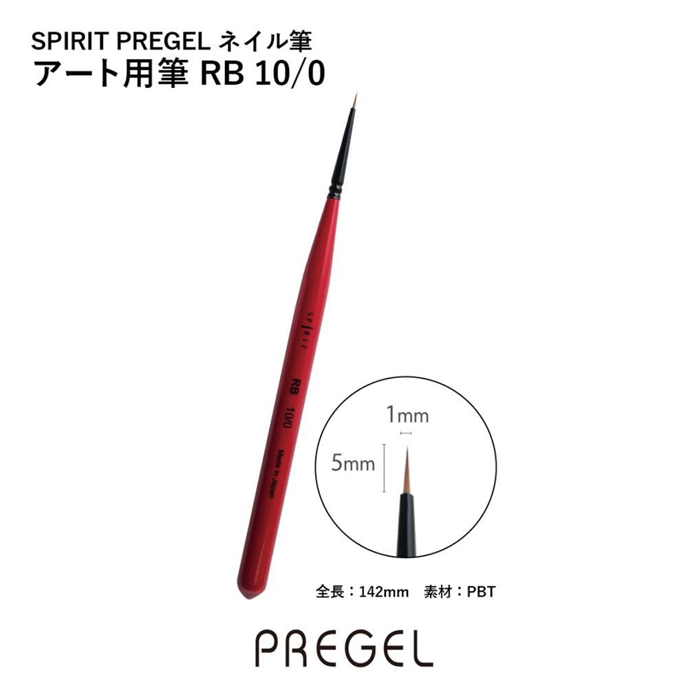 PREGEL スピリッツ アート用ブラシ RB10/0 SP10-0