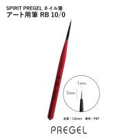 PREGEL スピリッツ アート用ブラシ RB10/0 SP10-0