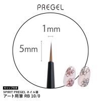 PREGEL スピリッツ アート用ブラシ RB10/0 SP10-0