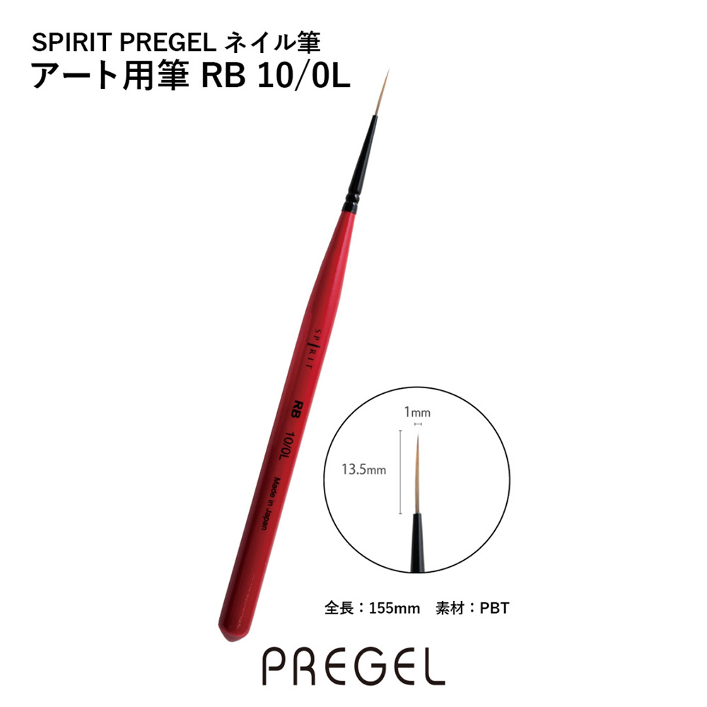 PREGEL スピリッツ アート用ブラシ RB10/0L SP10-0L