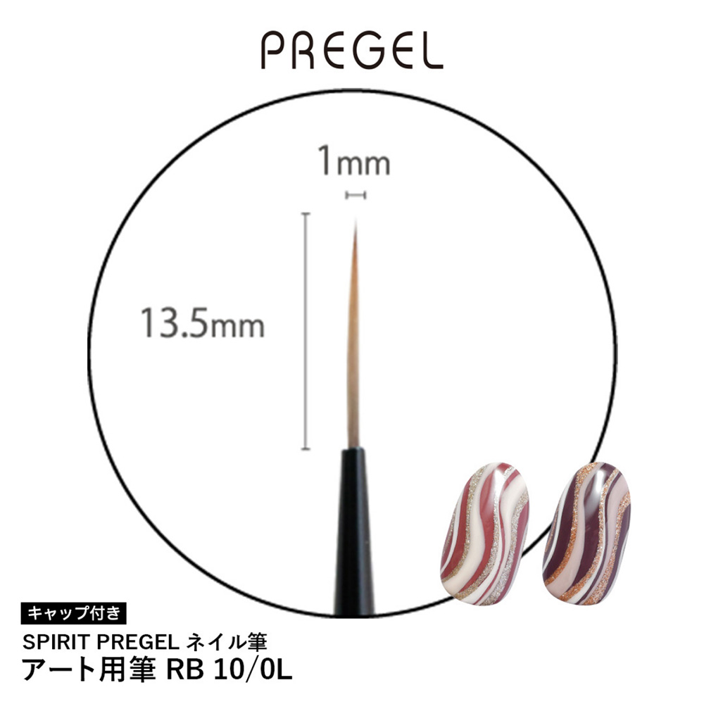 PREGEL スピリッツ アート用ブラシ RB10/0L SP10-0L