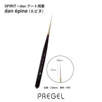 PREGEL スピリッツアート用筆 dan epine SP-ABR-EP