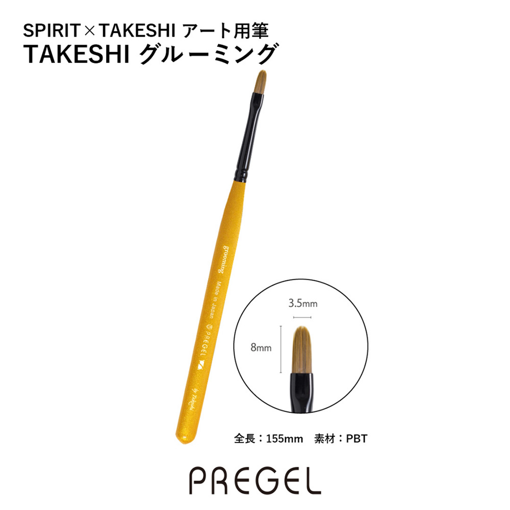 PREGEL スピリッツ TAKESHI グルーミング SP-ABR-GM