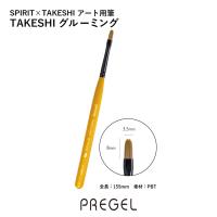 PREGEL スピリッツ TAKESHI グルーミング SP-ABR-GM