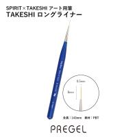 PREGEL スピリッツ TAKESHI ロングライナー SP-ABR-LL
