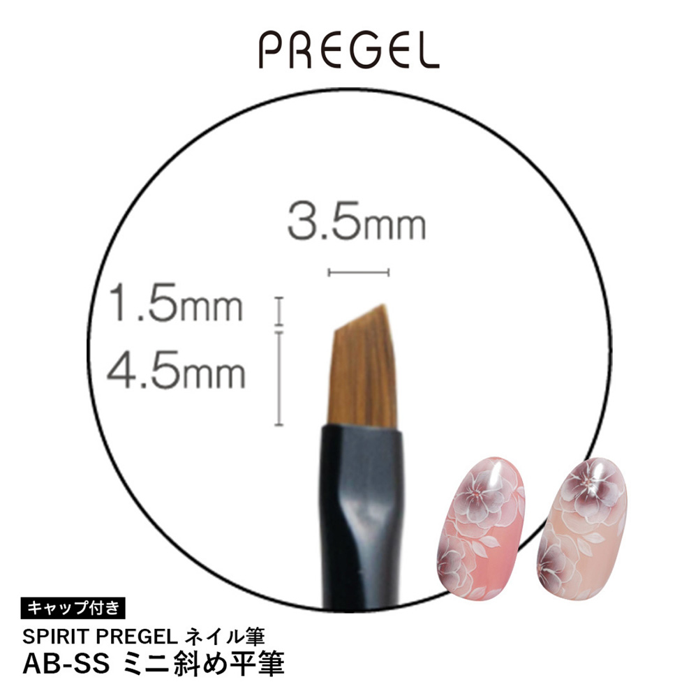 PREGEL スピリッツ ミニ斜め平筆 SP-AB-SS
