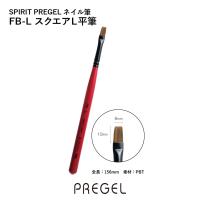 PREGEL スピリッツ スクエアL平筆 SP-FB-L