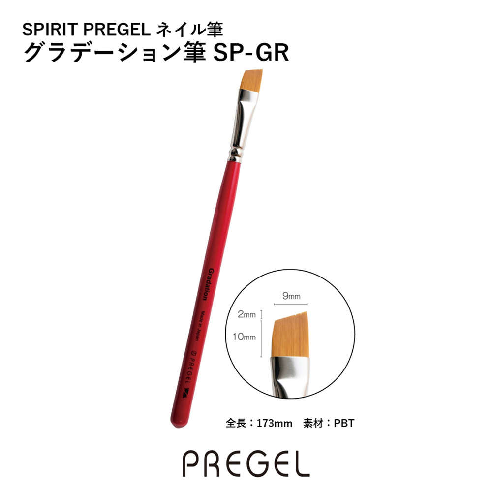 PREGEL スピリッツ グラデーション筆 SP-GR