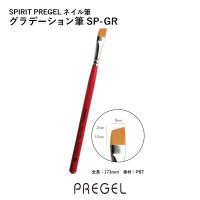 PREGEL スピリッツ グラデーション筆 SP-GR
