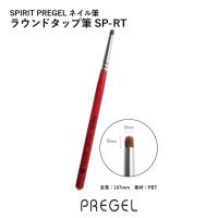 PREGEL スピリッツ ラウンドタップ筆 SP-RT