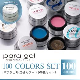 ■para gel 定番カラーセット 100色+トップジェル10g PA780