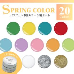 ■para gel 春夏カラーセット 20色+トップジェル10g PA782