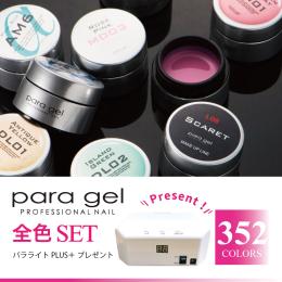 ■para gel カラー全色セット 352色+パラライト plus+ PA774