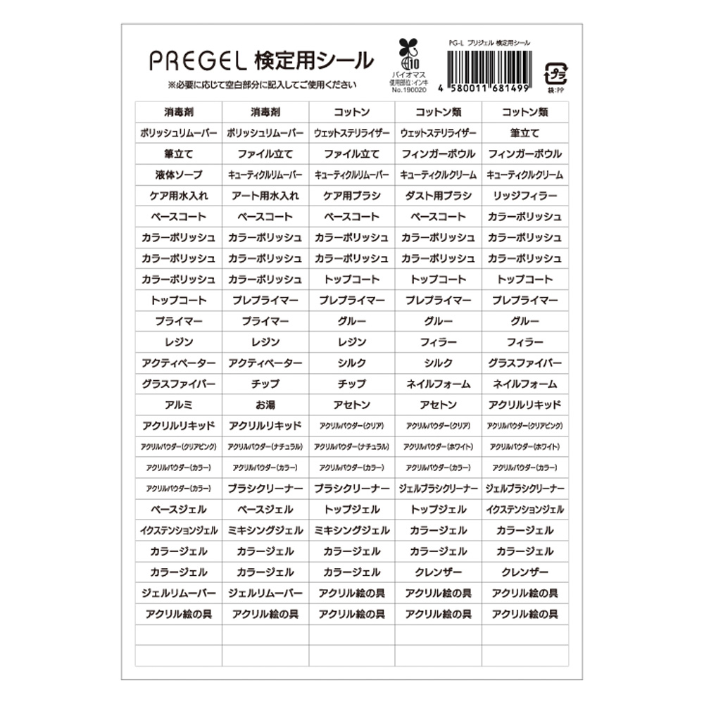PREGEL 検定用シール PG-L