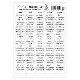 PREGEL 検定用シール PG-L
