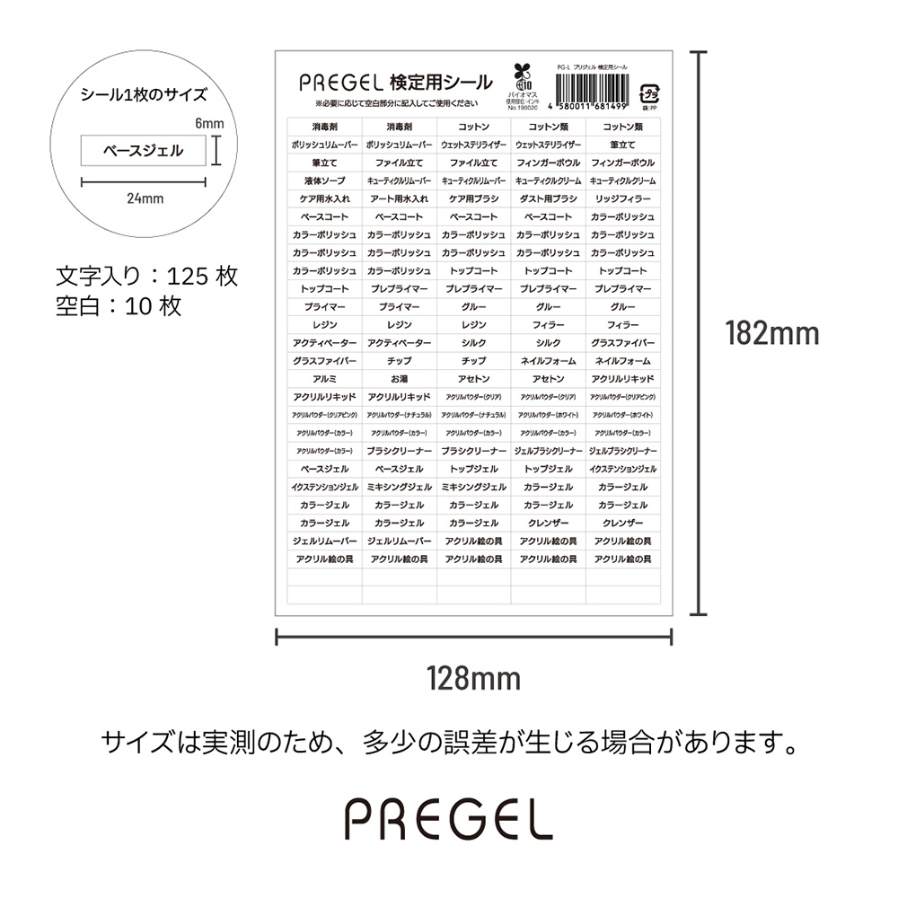 PREGEL 検定用シール PG-L