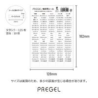 PREGEL 検定用シール PG-L