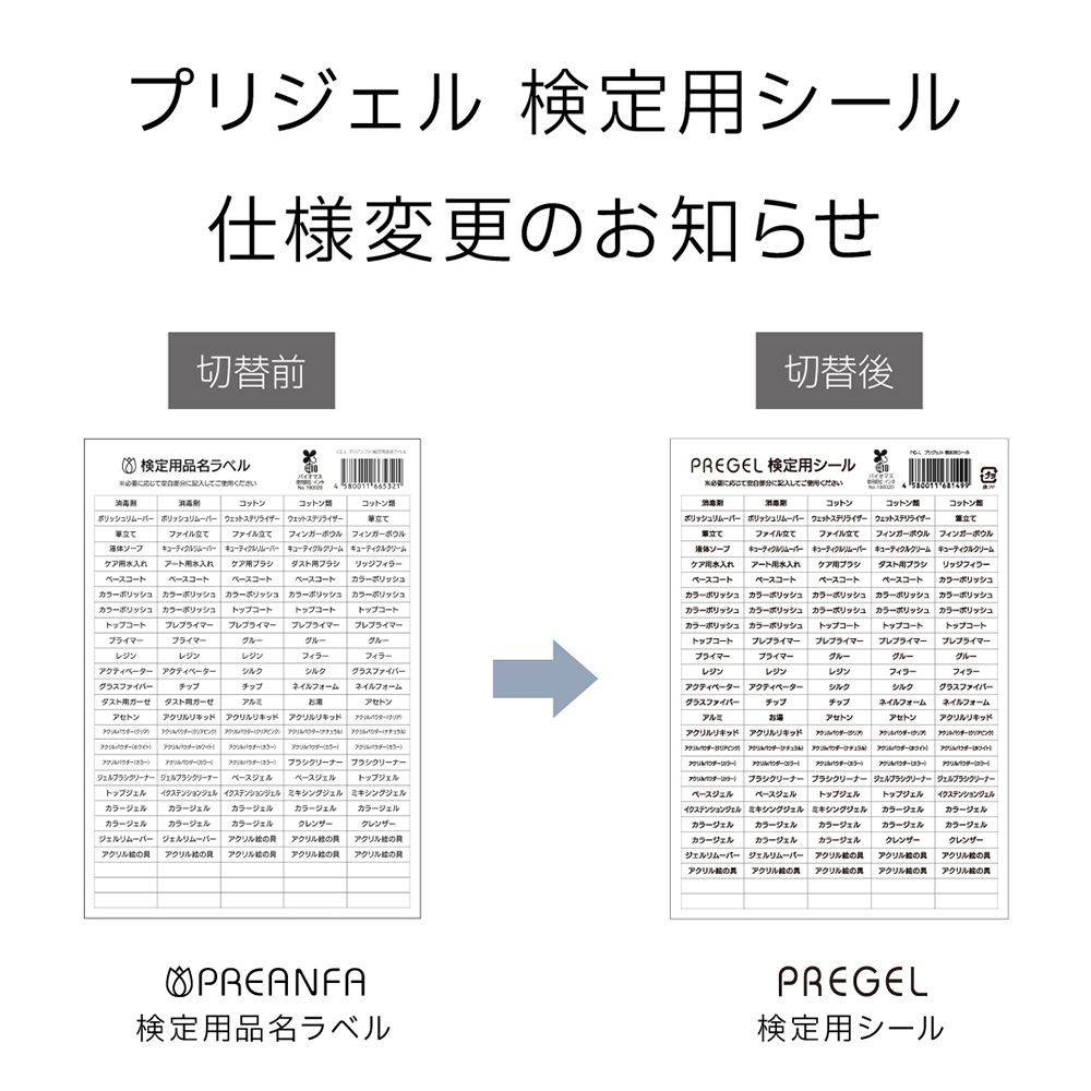 PREGEL 検定用シール PG-L