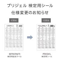 PREGEL 検定用シール PG-L