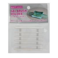 BEAUTY NAILER ジェルブラシホルダー ホワイト GBH-13