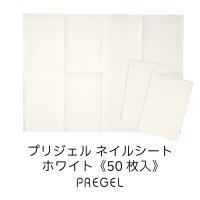 PREGEL ネイルシート ホワイト 50枚入 PG-NS-WH50