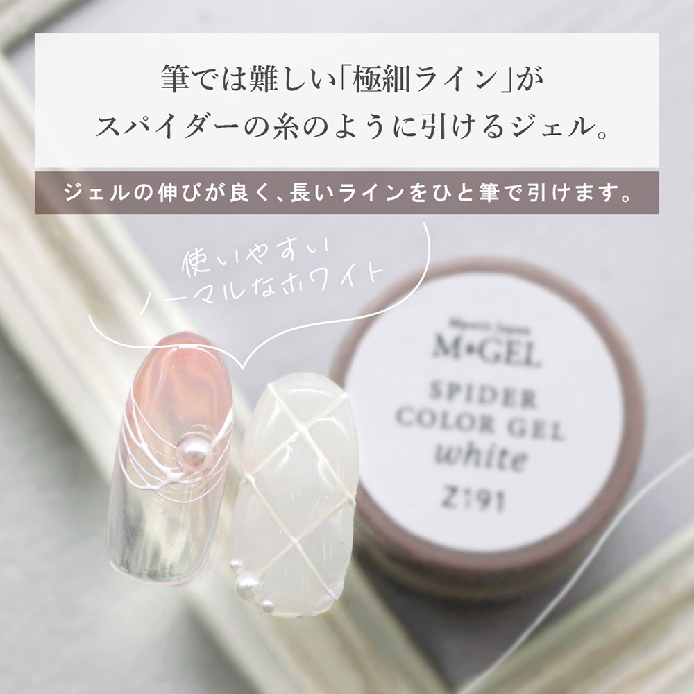 M・GEL スパイダーカラージェル 4.5g Z191 / NESオンラインショップ