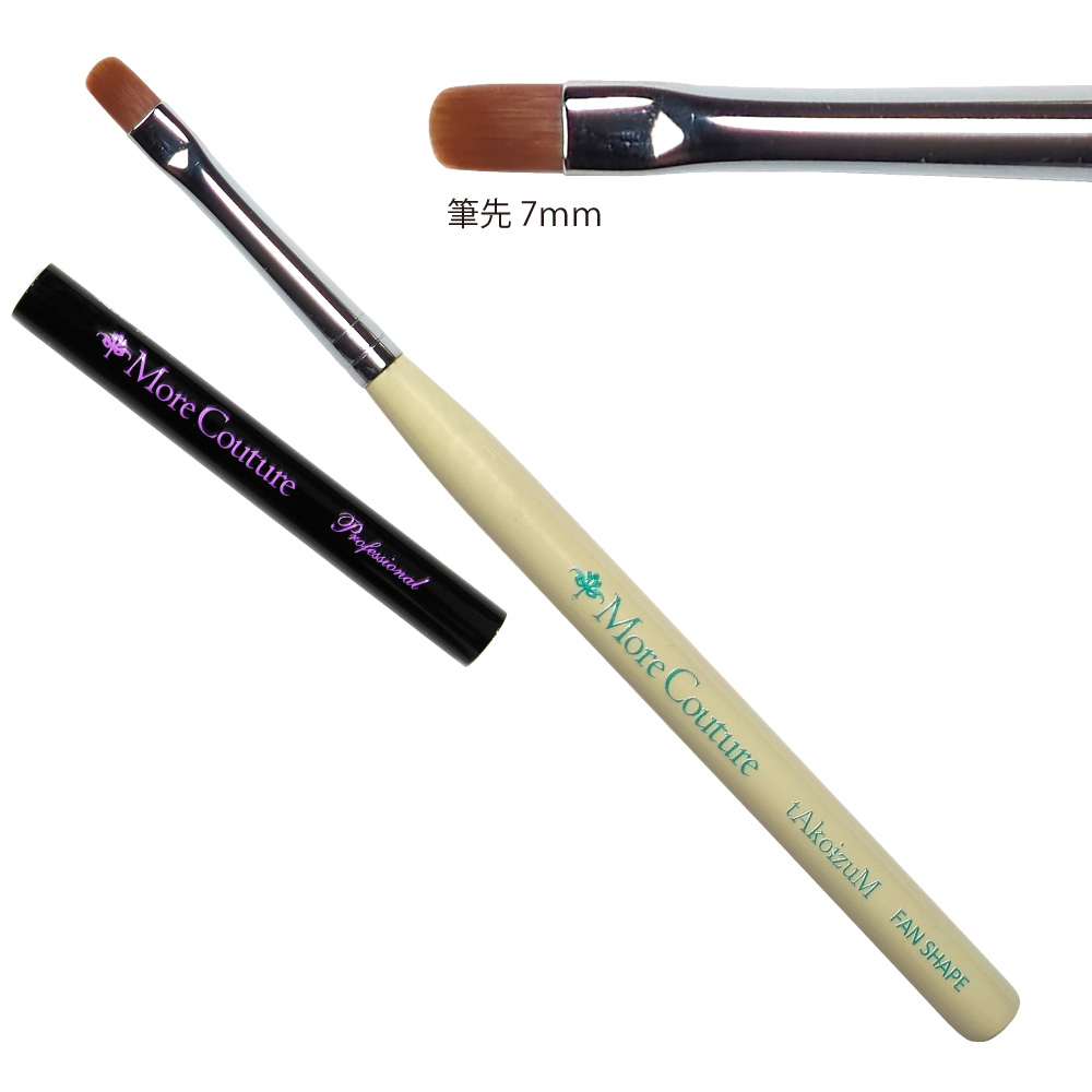 MoreCouture モアジェルブラシ ターコイヅム ファンシェイプ