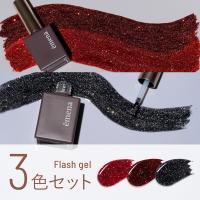 エメナ フラッシュジェル 8g 3色セット 1041-1043 EMENA-FL3I