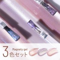 エメナ マグネティジェル 8g 3色セット 0564-0566 EMENA-MG3H
