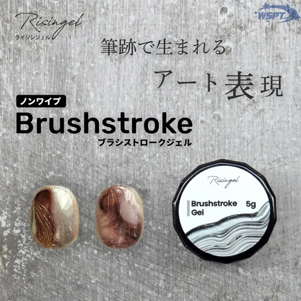 ●WSPT JAPAN ライジンジェル ブラシストロークジェル ノンワイプ 5g