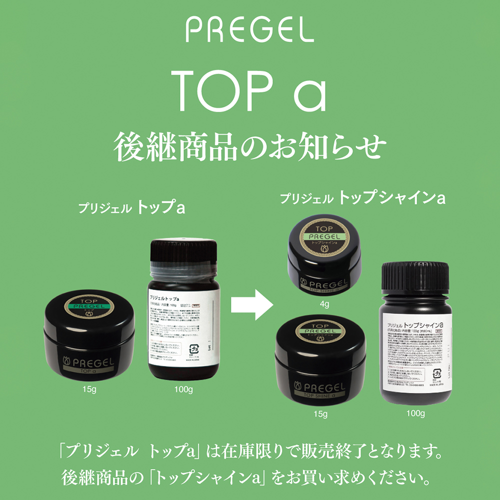 PREGEL トップシャインa 100g