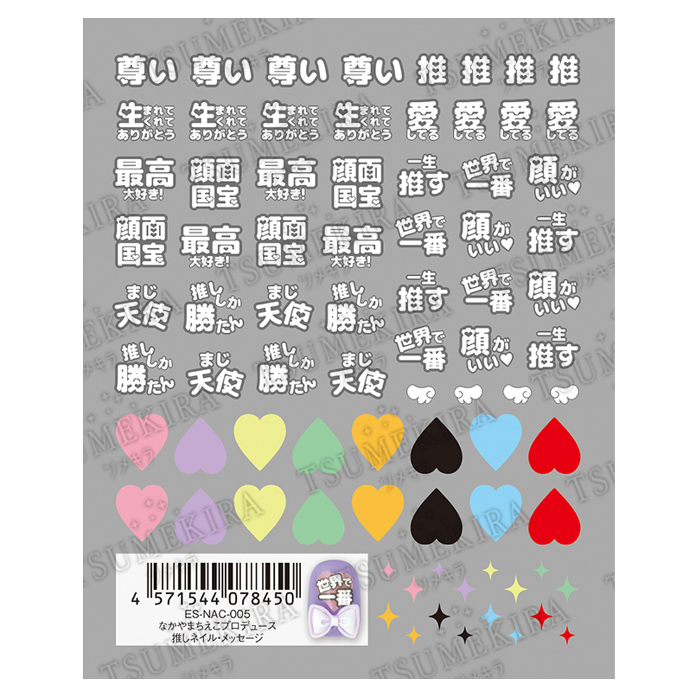 ツメキラes なかやまちえこプロデュース 推しネイル・メッセージ ES-NAC-005