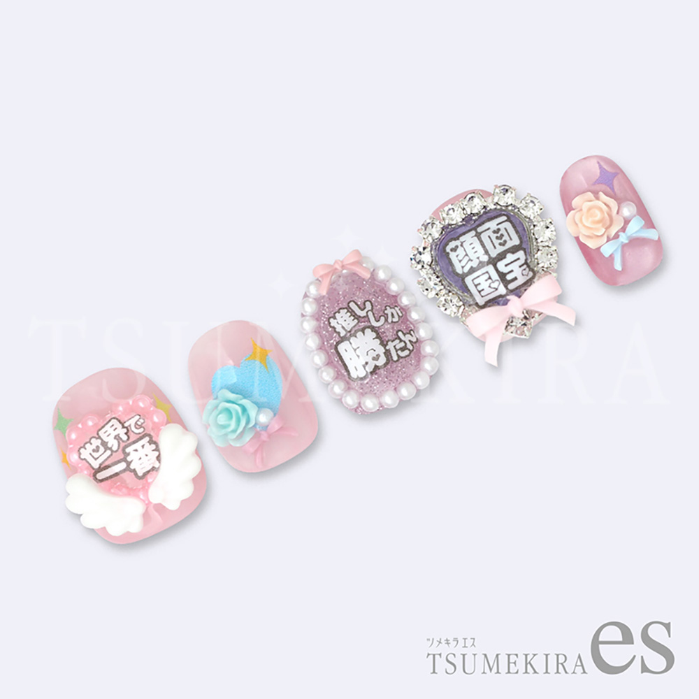 ツメキラes なかやまちえこプロデュース 推しネイル・メッセージ ES-NAC-005