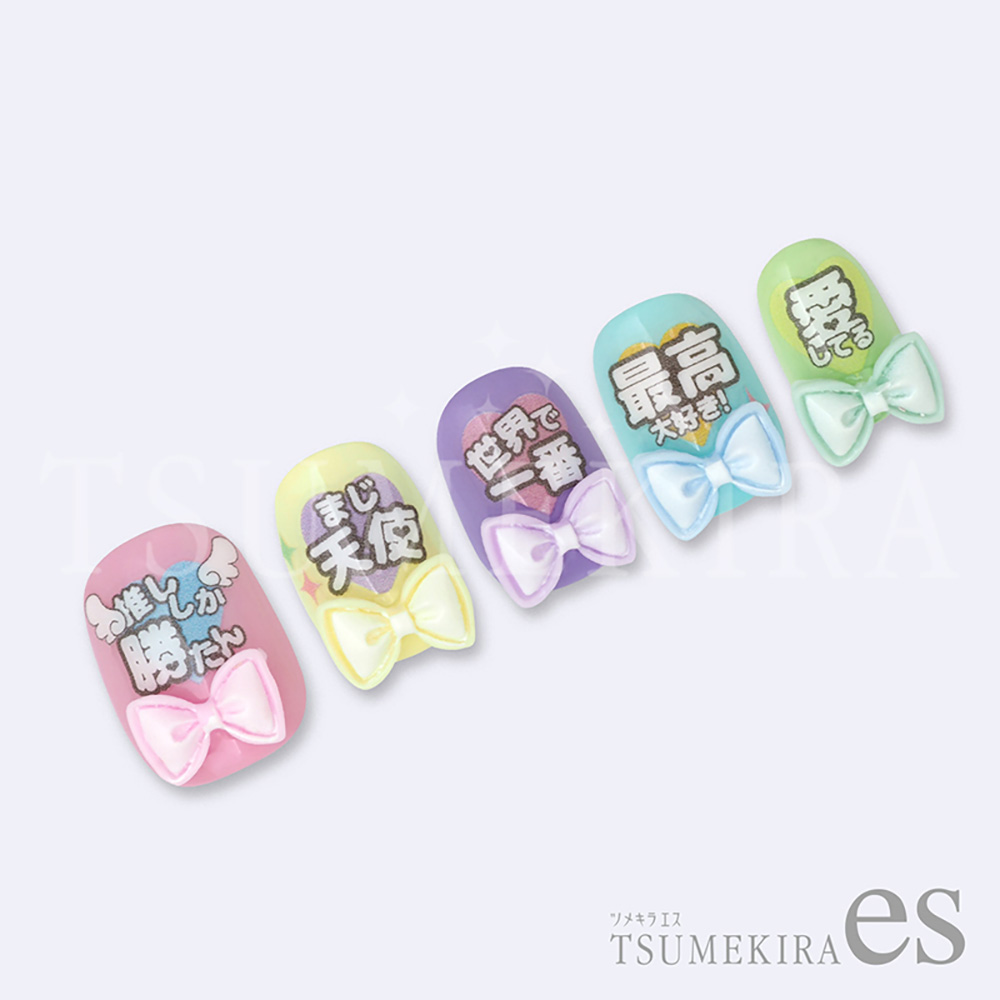 ツメキラes なかやまちえこプロデュース 推しネイル・メッセージ ES-NAC-005
