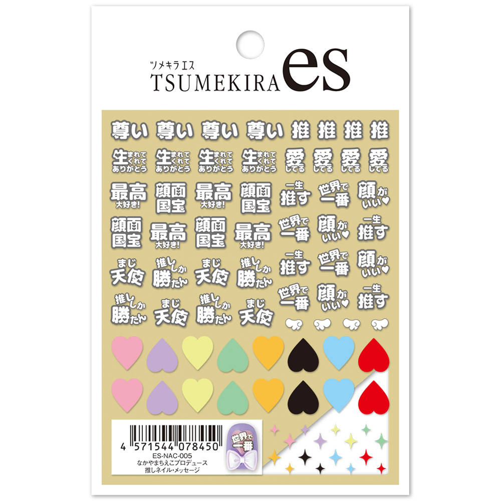 ツメキラes なかやまちえこプロデュース 推しネイル・メッセージ ES-NAC-005