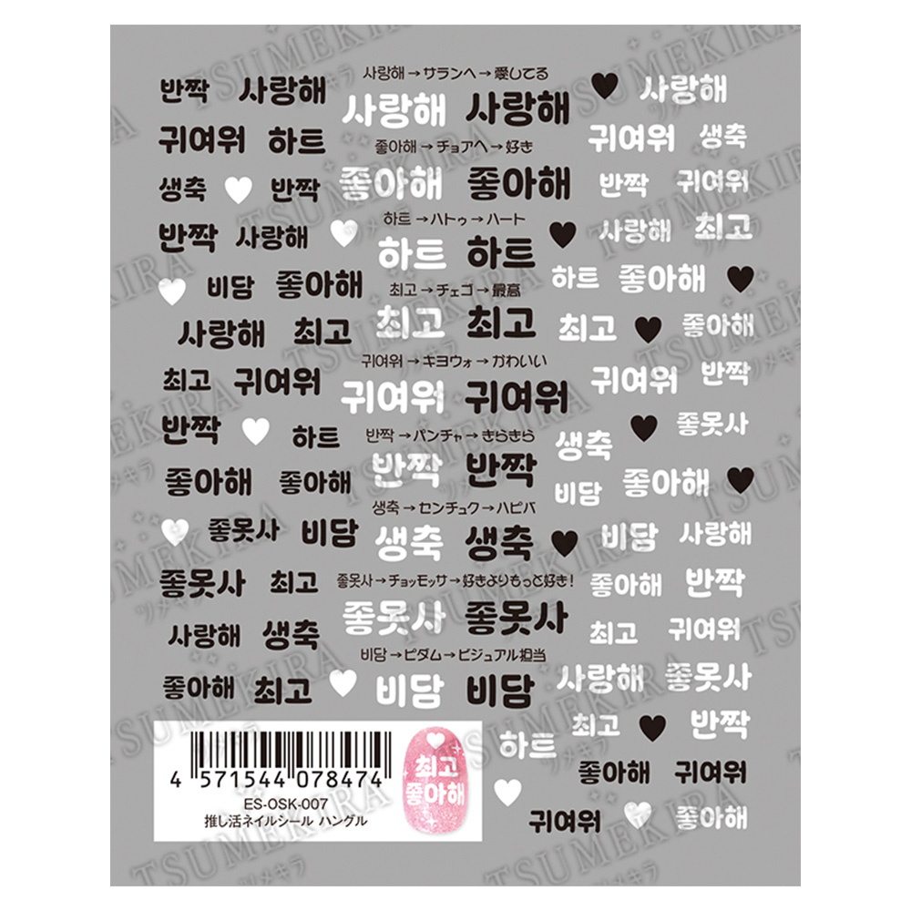 ツメキラes 推し活ネイルシール ハングル ES-OSK-007