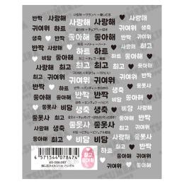 ツメキラes 推し活ネイルシール ハングル ES-OSK-007