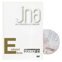 ■JNA認定講師資格試験テクニック講座DVD