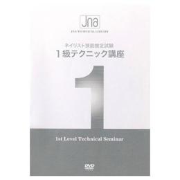■JNA ネイリスト技能検定試験1級テクニック講座DVD