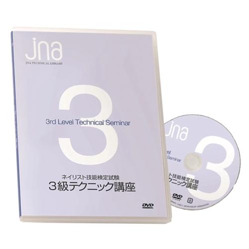 ■JNA ネイリスト技能検定試験3級テクニック講座DVD