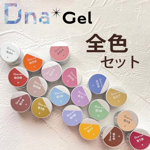 ■Dna Gel カラージェル全色セット