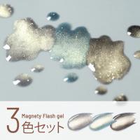 エメナ マグネティフラッシュジェル 8g 3色セット 1349-1351 EMENA-MF3P