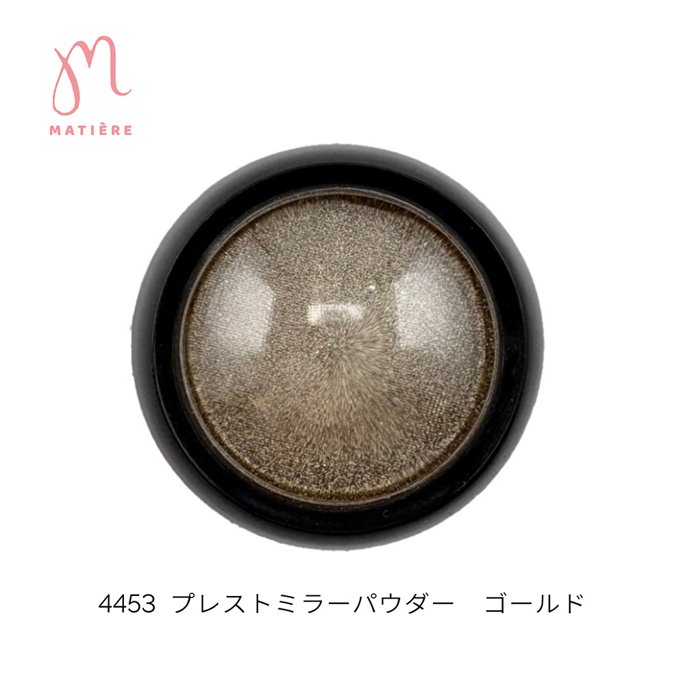 マティエール プレストミラーパウダー 0.5g ゴールド 4453