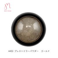マティエール プレストミラーパウダー 0.5g ゴールド 4453