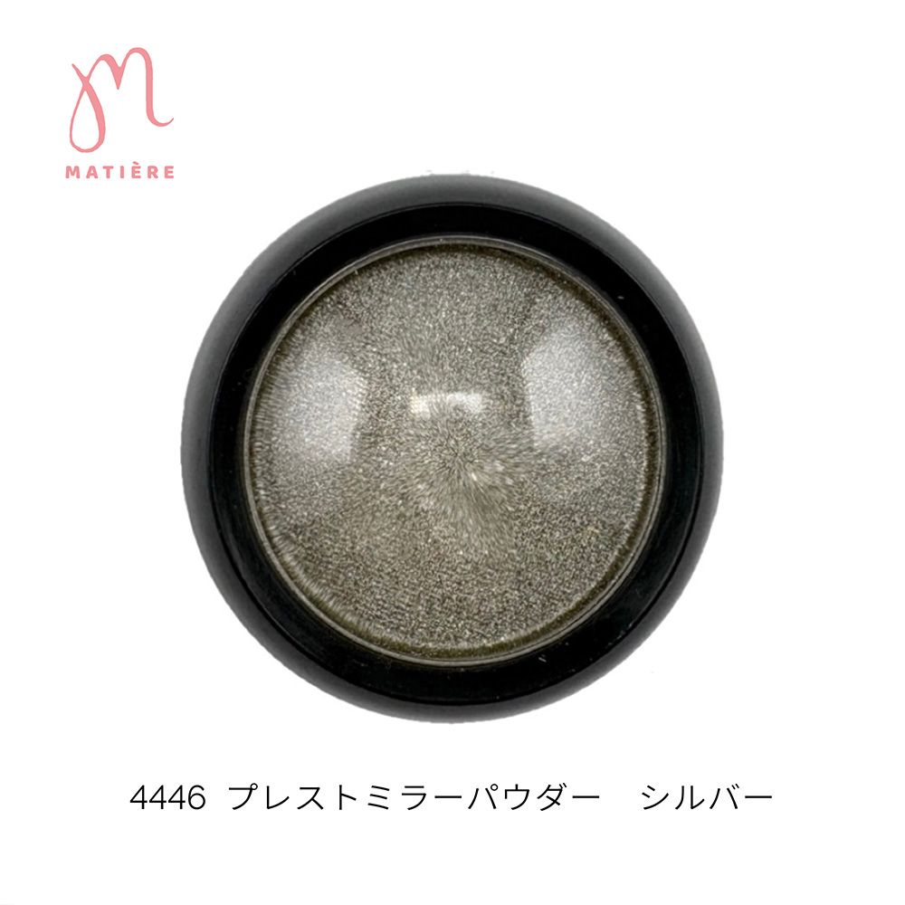 マティエール プレストミラーパウダー 0.5g シルバー 4446
