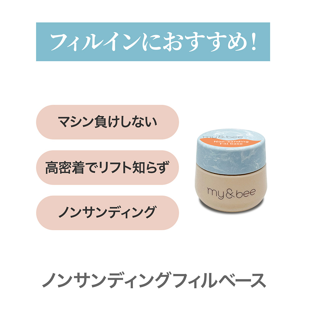 my&bee マイビー ノンサンディングフィルベース 7g CB-NSF7