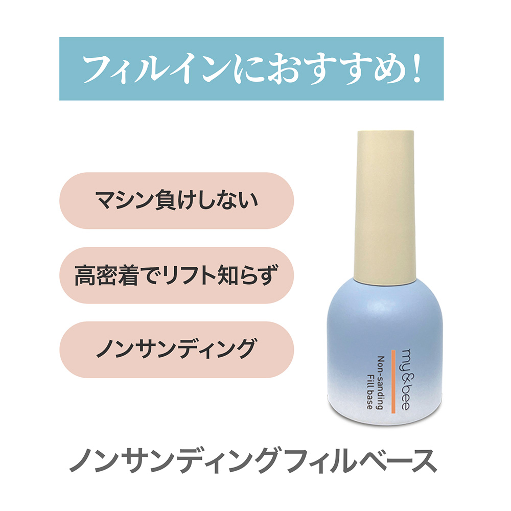 my&bee マイビー ノンサンディングフィルベース 12ml CB-NSF12
