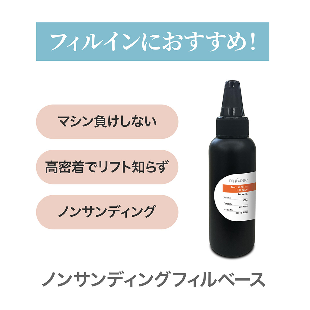 my&bee マイビー ノンサンディングフィルベース 100g CB-NSF100