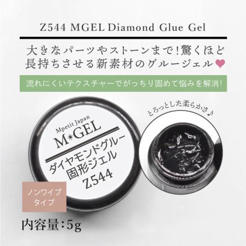 M・GEL ダイヤモンドグルー固形ジェル 5g Z544